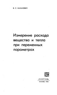 cover of the book Измерение расхода вещества и тепла при переменных параметрах