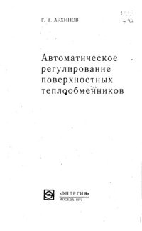 cover of the book Автоматическое регулирование поверхностных теплообменников