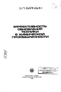 cover of the book Эффективность обновления техники в химической промышленности