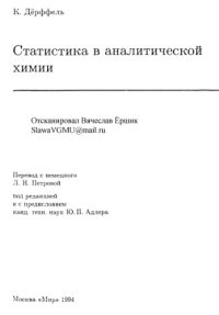 cover of the book Статистика в аналитической химии