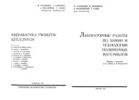 cover of the book Лабораторные работы по химии и технологии полимерных материалов