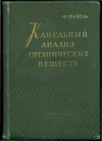 cover of the book Капельный анализ органических веществ