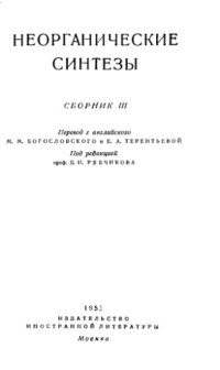 cover of the book Неорганические синтезы