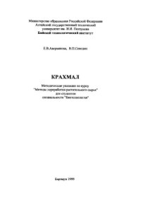 cover of the book Крахмал