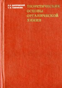 cover of the book Теоретические основы органической химии