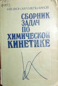 cover of the book Задачник по химической кинетике