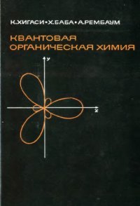 cover of the book Квантовая органическая химия