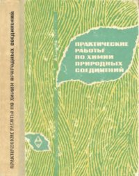 cover of the book Практические работы по химии природных соединений