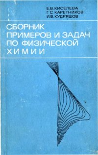 cover of the book Сборник примеров и задач по физической химии