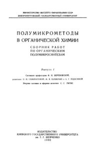 cover of the book Полумкирометоды в органической химии