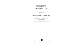 cover of the book Свойства элементов 