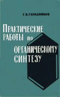 cover of the book Практические работы по органическому синтезу