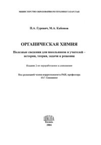 cover of the book Органическая химия