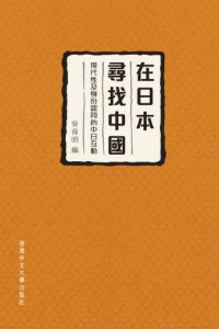 cover of the book 在日本尋找中國 : 現代性及身份認同的中日互動