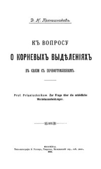 cover of the book К вопросу о корневых выделениях в связи с почвоутомлением