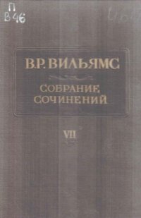 cover of the book Вильямс В.Р. Собрание сочинений. В 12 т. Т. 7. Травопольская система земледелия