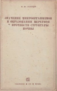 cover of the book Значение микроорганизмов в образовании перегноя и прочности структуры почвы