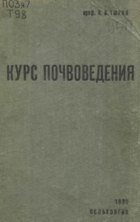 cover of the book Курс почвоведения для лесных ВТУЗов