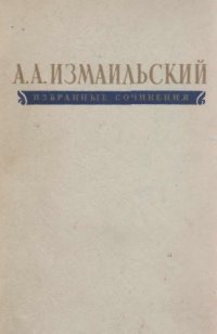 cover of the book Измаильский А.А. Избранные сочинения