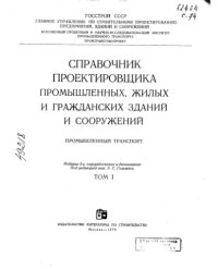 cover of the book Справочник проектировщика промышленных, жилых и гражданских зданий и сооружений Т 1