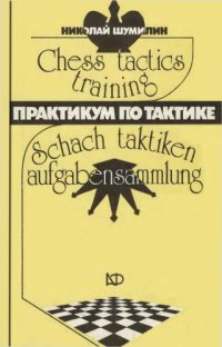 cover of the book Практикум по тактике