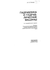 cover of the book Гидравлика и гидравлические машины