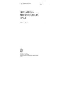 cover of the book Динамика многофазных сред. Ч.2