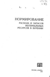 cover of the book Нормирование расхода и запасов материальных ресурсов в бурении