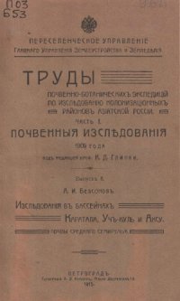 cover of the book Исследования в бассейнах Каратала, Учкуль и Аксу. Почвы Среднего Семиречья