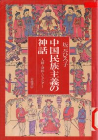 cover of the book 中国民族主義の神話：人種・身体・ジェンダー/Chūgoku Minzokushugi no Shinwa: Jinshu Shintai Gender