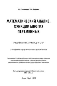 cover of the book МАТЕМАТИЧЕСКИЙ АНАЛИЗ. ФУНКЦИИ МНОГИХ ПЕРЕМЕННЫХ 2-е изд., пер. и доп. Учебник и практикум для СПО