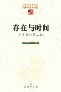 cover of the book 存在與時間 [中文修訂第二版]