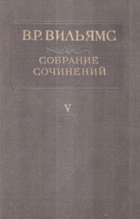 cover of the book Вильямс В.Р. Собрание сочинений. В 12 т. Т. 5. Почвоведение