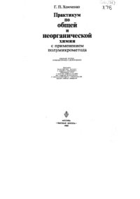 cover of the book Практикум по общей и неорганической химии с применением полумикрометода