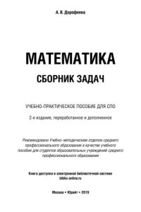 cover of the book МАТЕМАТИКА. СБОРНИК ЗАДАЧ 2-е изд. Учебно-практическое пособие для СПО