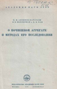 cover of the book О почвенном агрегате и методах его исследования