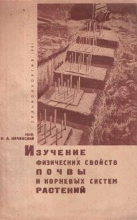 cover of the book Изучение физических свойств почвы и корневых систем растений