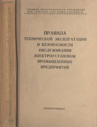 cover of the book Правила технической эксплуатации и безопасности обслуживания электроустановок промышленных предприятий