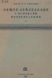 cover of the book Общее земледелие с основами почвоведения.