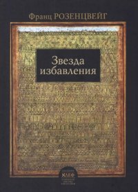 cover of the book Звезда избавления