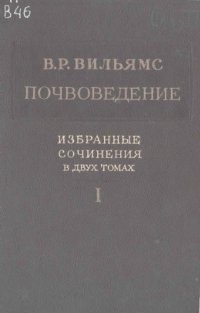 cover of the book Почвоведение. Избранные сочинения. В 2 т. Т. 1