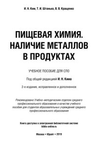 cover of the book ПИЩЕВАЯ ХИМИЯ. НАЛИЧИЕ МЕТАЛЛОВ В ПРОДУКТАХ 2-е изд., испр. и доп. Учебное пособие для СПО