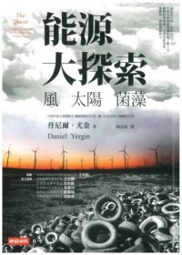 cover of the book 能源大探索：風、太陽、菌藻