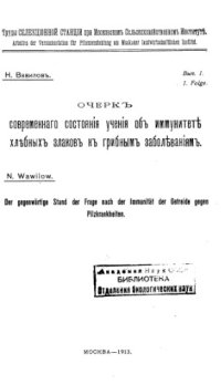 cover of the book Очерк современного состояния учения об иммунитете хлебных злаков к грибным заболеваниям