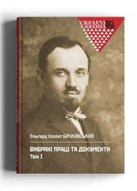 cover of the book Вибрані праці та документи. Том 1.