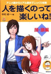 cover of the book 人を描くのって楽しいね! 顔・頭 編