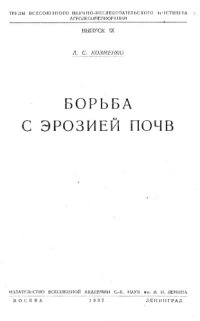 cover of the book Борьба с эрозией почв