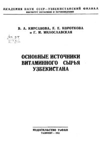 cover of the book Основные источники витаминного сырья Узбекистана