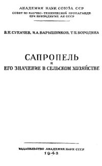 cover of the book Сапропель и его значение в сельском хозяйстве