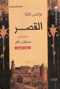 cover of the book القصر